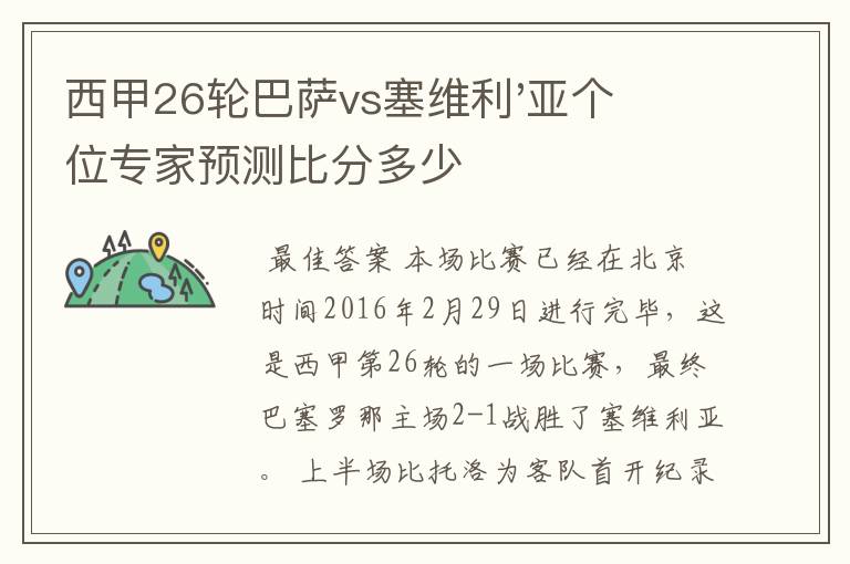 西甲26轮巴萨vs塞维利'亚个位专家预测比分多少