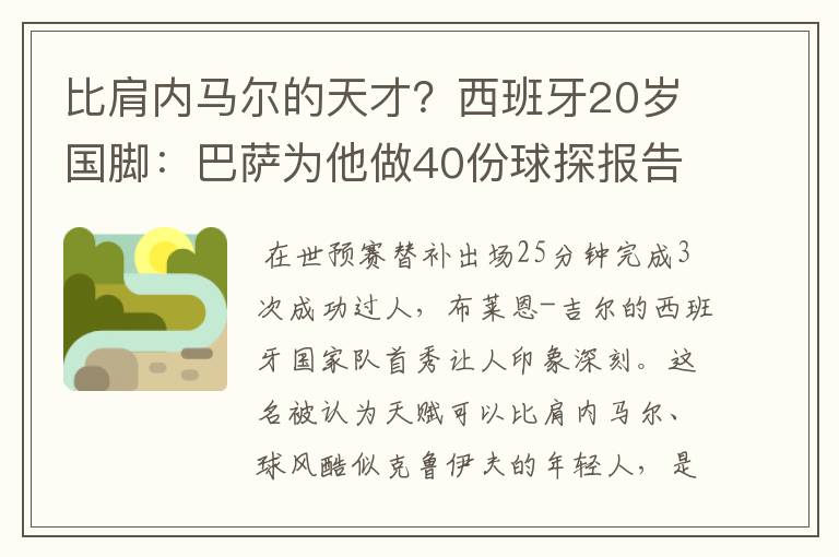 比肩内马尔的天才？西班牙20岁国脚：巴萨为他做40份球探报告