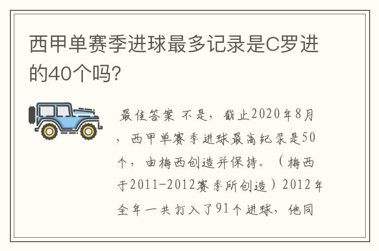 西甲单赛季进球最多记录是C罗进的40个吗？