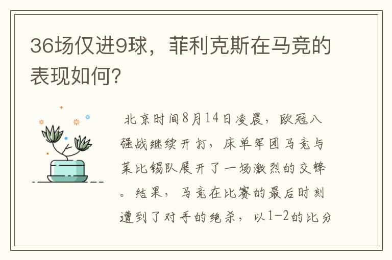 36场仅进9球，菲利克斯在马竞的表现如何？