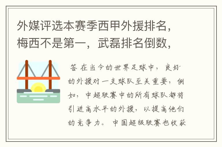 外媒评选本赛季西甲外援排名，梅西不是第一，武磊排名倒数，对此怎么看？