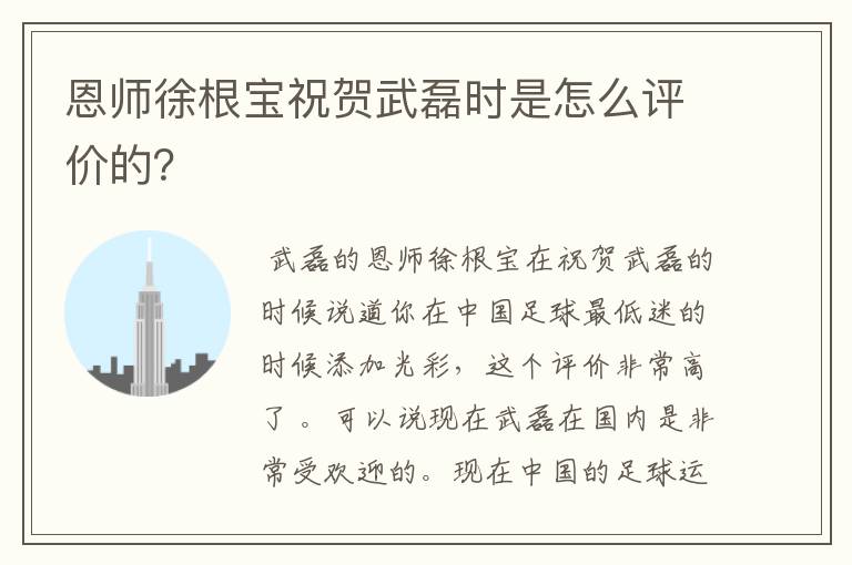 恩师徐根宝祝贺武磊时是怎么评价的？