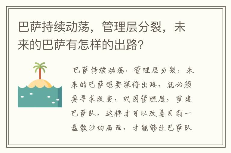 巴萨持续动荡，管理层分裂，未来的巴萨有怎样的出路？