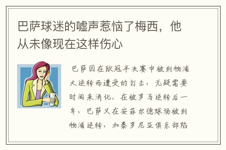 巴萨球迷的嘘声惹恼了梅西，他从未像现在这样伤心