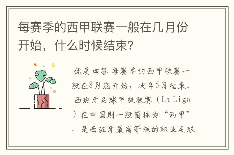 每赛季的西甲联赛一般在几月份开始，什么时候结束？