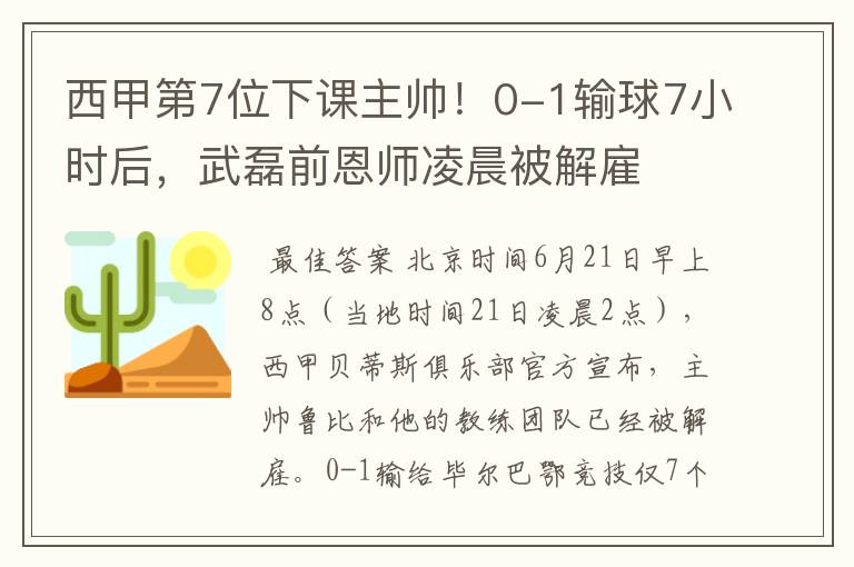 西甲第7位下课主帅！0-1输球7小时后，武磊前恩师凌晨被解雇