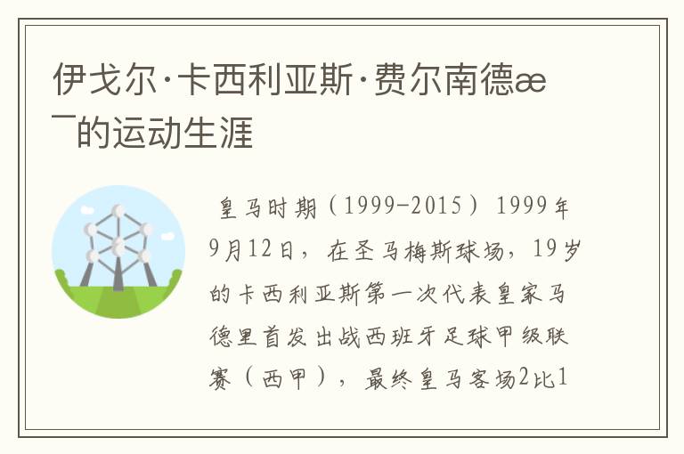 伊戈尔·卡西利亚斯·费尔南德斯的运动生涯