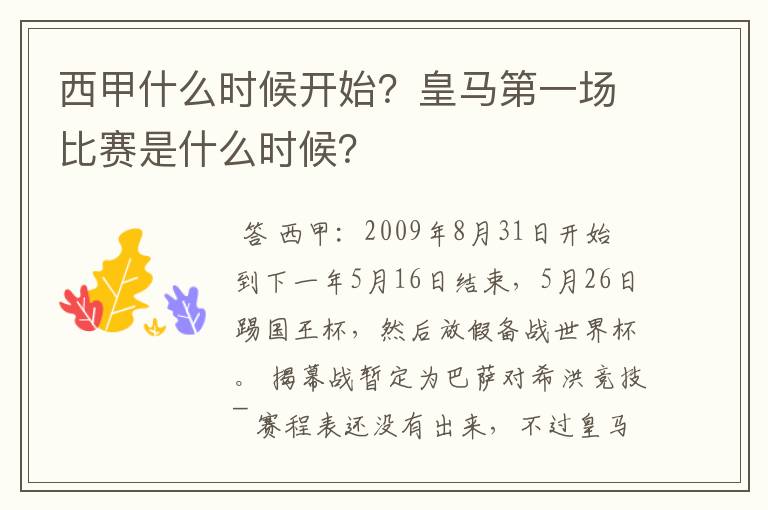 西甲什么时候开始？皇马第一场比赛是什么时候？