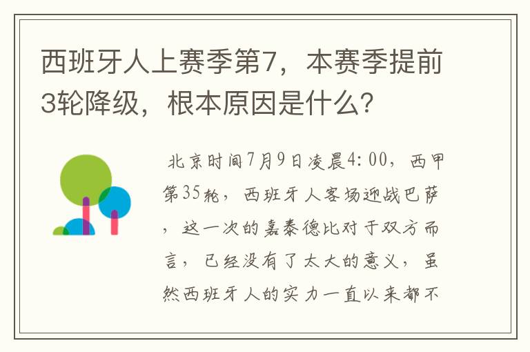 西班牙人上赛季第7，本赛季提前3轮降级，根本原因是什么？