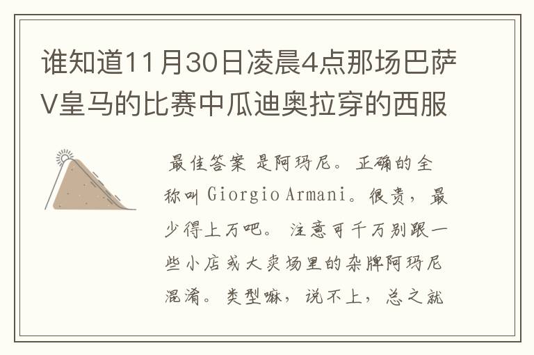 谁知道11月30日凌晨4点那场巴萨V皇马的比赛中瓜迪奥拉穿的西服叫什么牌子？属于什么类型？