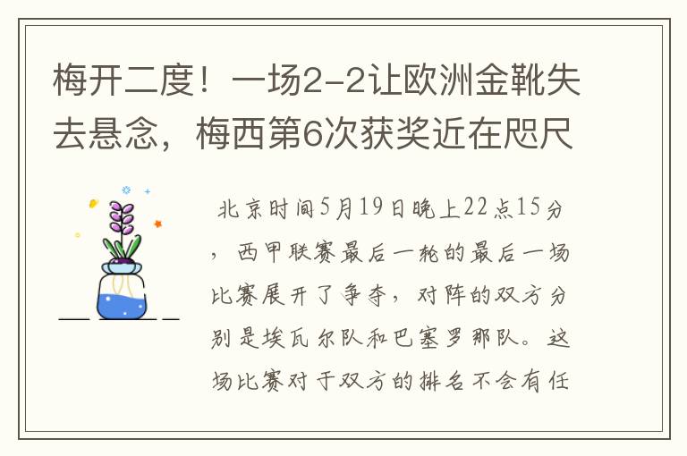 梅开二度！一场2-2让欧洲金靴失去悬念，梅西第6次获奖近在咫尺！