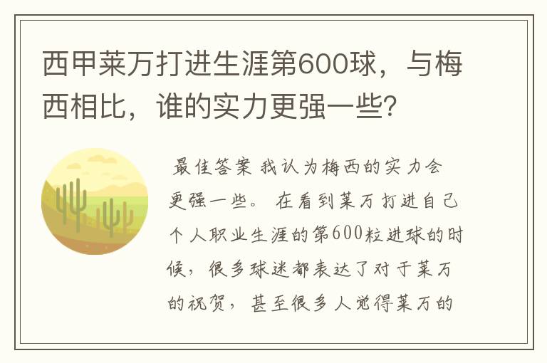 西甲莱万打进生涯第600球，与梅西相比，谁的实力更强一些？