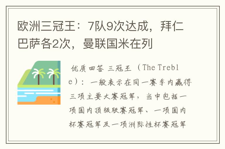 欧洲三冠王：7队9次达成，拜仁巴萨各2次，曼联国米在列