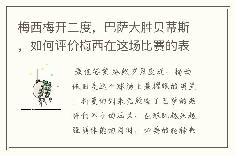 梅西梅开二度，巴萨大胜贝蒂斯，如何评价梅西在这场比赛的表现？