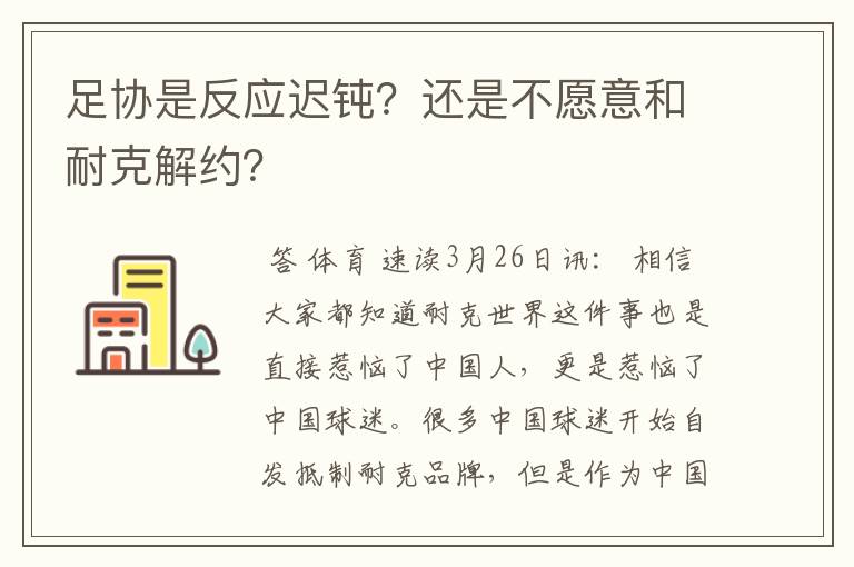 足协是反应迟钝？还是不愿意和耐克解约？