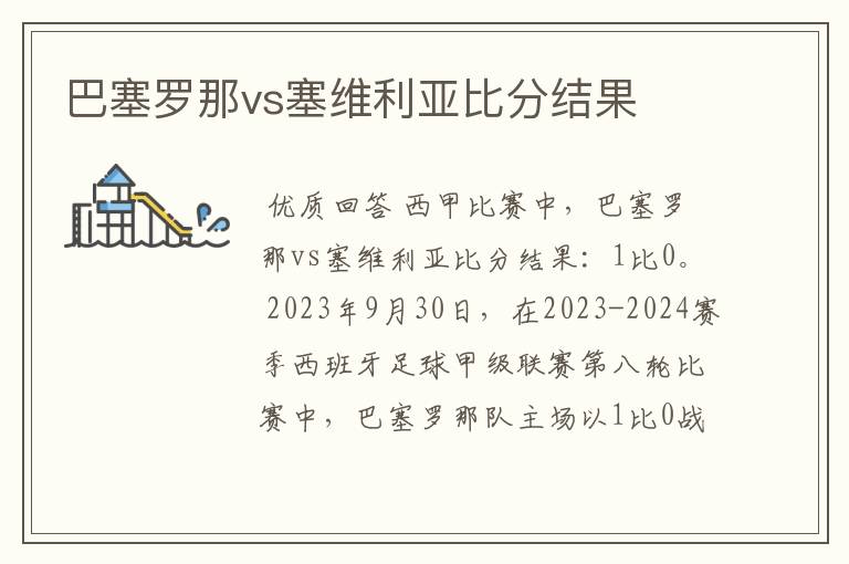 巴塞罗那vs塞维利亚比分结果