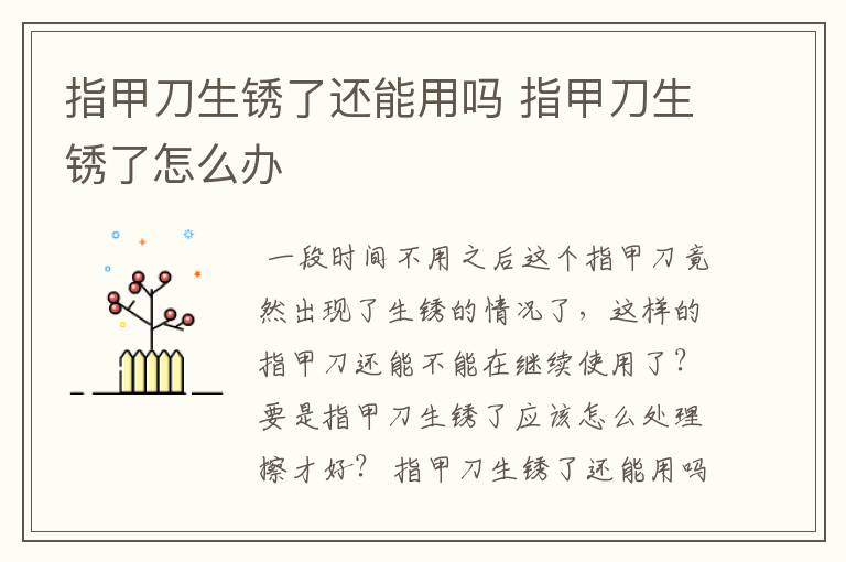 指甲刀生锈了还能用吗 指甲刀生锈了怎么办