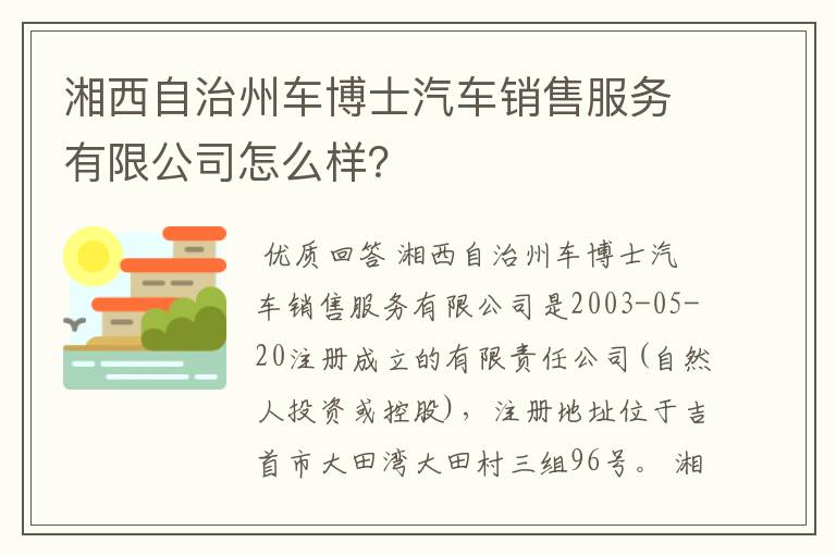 湘西自治州车博士汽车销售服务有限公司怎么样？