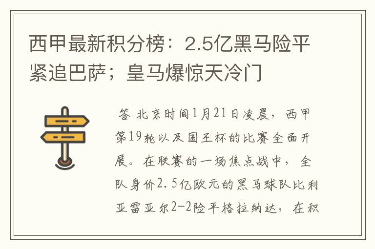 西甲最新积分榜：2.5亿黑马险平紧追巴萨；皇马爆惊天冷门