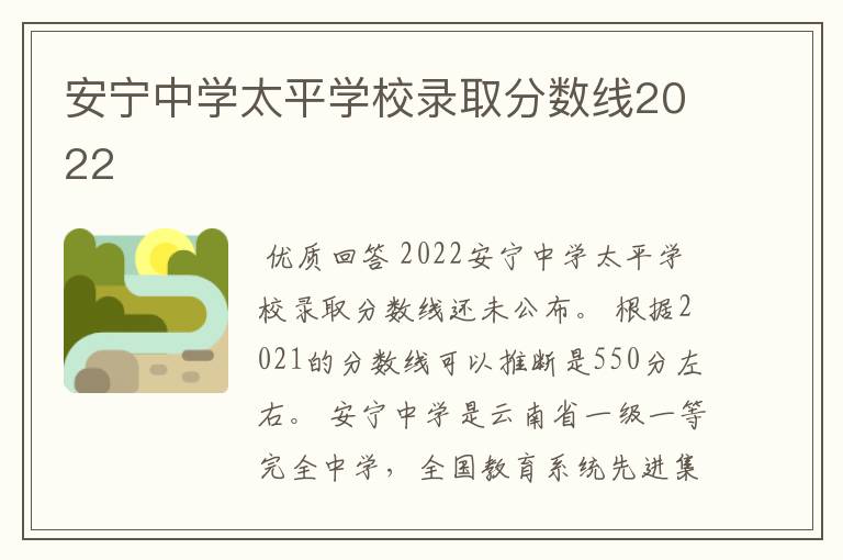 安宁中学太平学校录取分数线2022