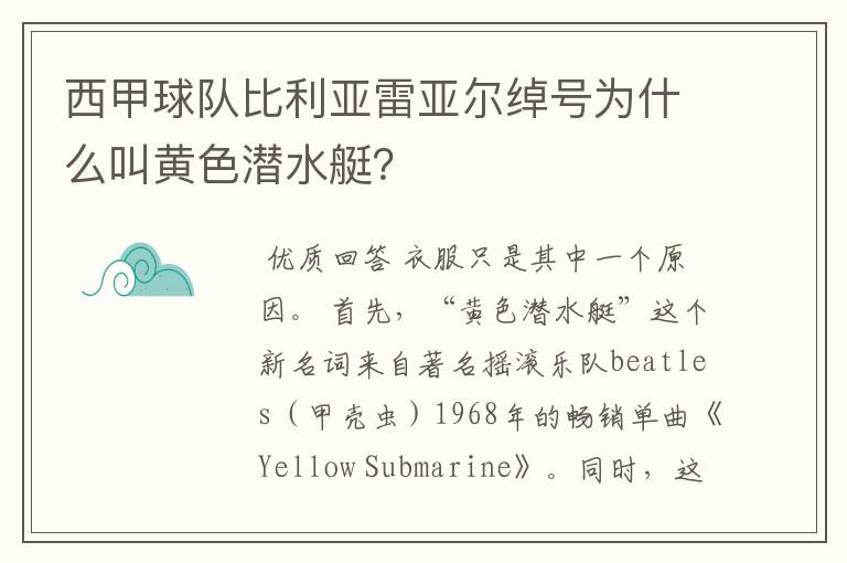 西甲球队比利亚雷亚尔绰号为什么叫黄色潜水艇？