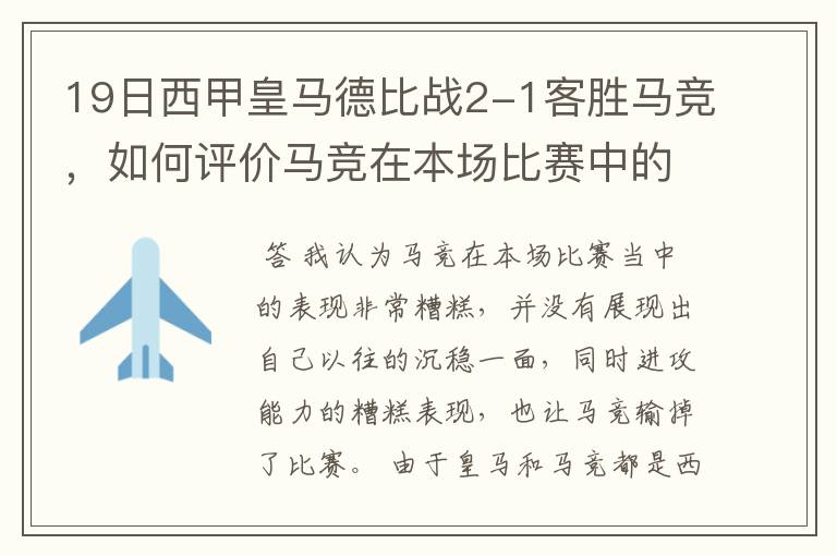 19日西甲皇马德比战2-1客胜马竞，如何评价马竞在本场比赛中的表现？