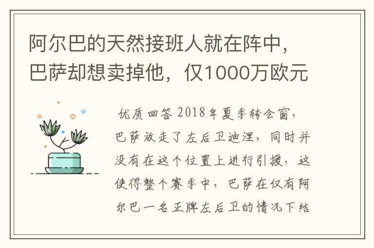 阿尔巴的天然接班人就在阵中，巴萨却想卖掉他，仅1000万欧元