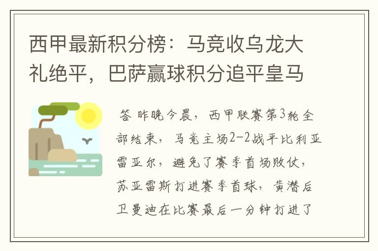 西甲最新积分榜：马竞收乌龙大礼绝平，巴萨赢球积分追平皇马