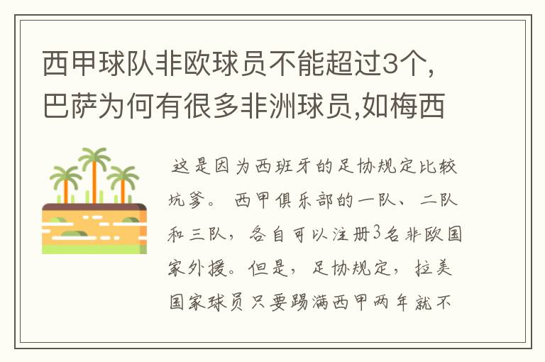 西甲球队非欧球员不能超过3个,巴萨为何有很多非洲球员,如梅西.内马尔.苏牙