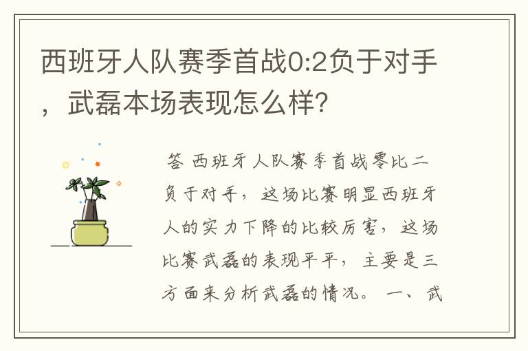 西班牙人队赛季首战0:2负于对手，武磊本场表现怎么样？