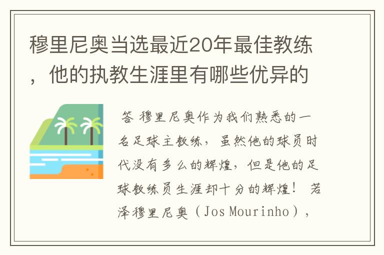 穆里尼奥当选最近20年最佳教练，他的执教生涯里有哪些优异的战绩？