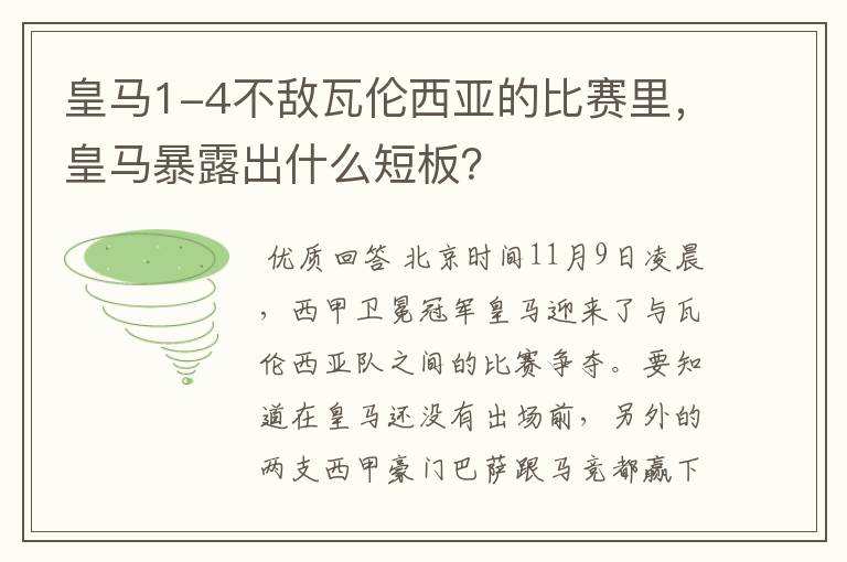 皇马1-4不敌瓦伦西亚的比赛里，皇马暴露出什么短板？