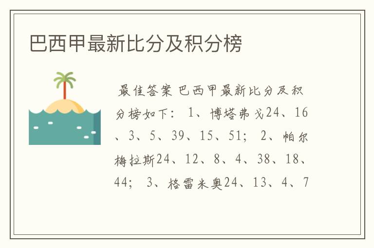 巴西甲最新比分及积分榜