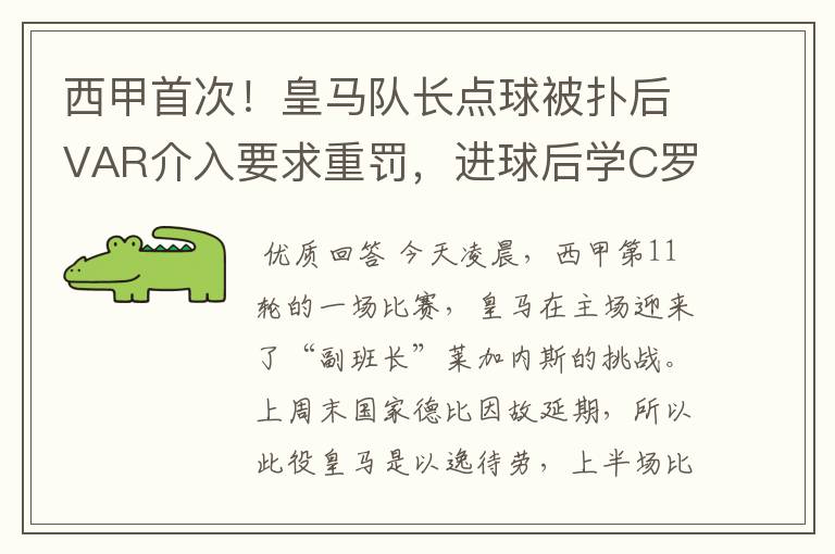 西甲首次！皇马队长点球被扑后VAR介入要求重罚，进球后学C罗庆祝