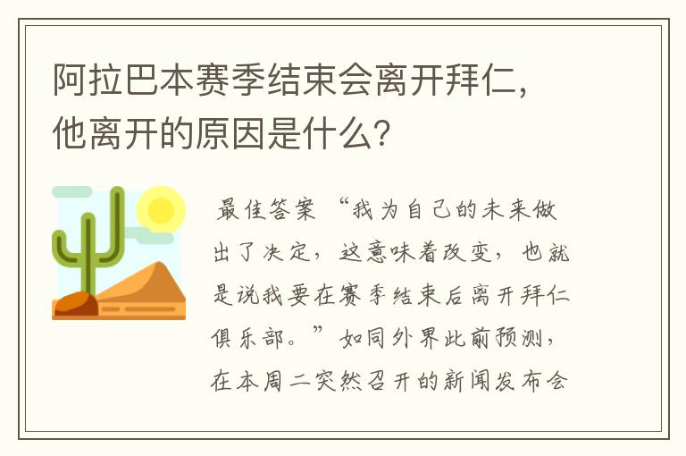 阿拉巴本赛季结束会离开拜仁，他离开的原因是什么？