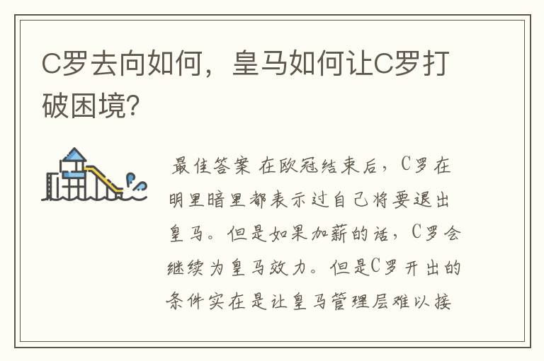 C罗去向如何，皇马如何让C罗打破困境？