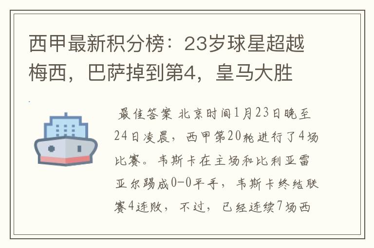 西甲最新积分榜：23岁球星超越梅西，巴萨掉到第4，皇马大胜