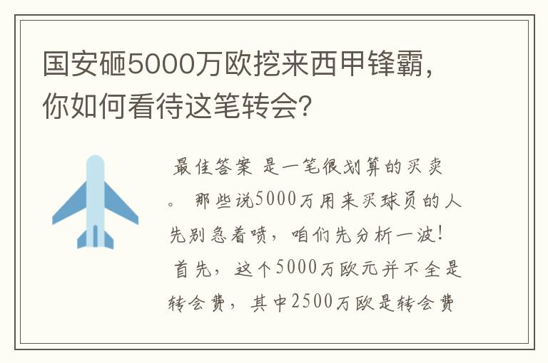 国安砸5000万欧挖来西甲锋霸，你如何看待这笔转会？