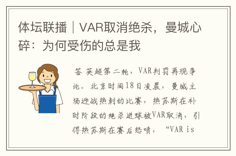 体坛联播│VAR取消绝杀，曼城心碎：为何受伤的总是我