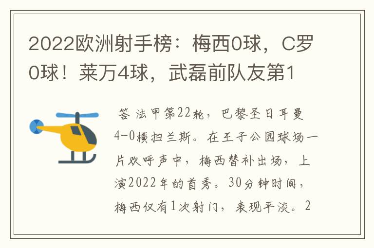 2022欧洲射手榜：梅西0球，C罗0球！莱万4球，武磊前队友第1