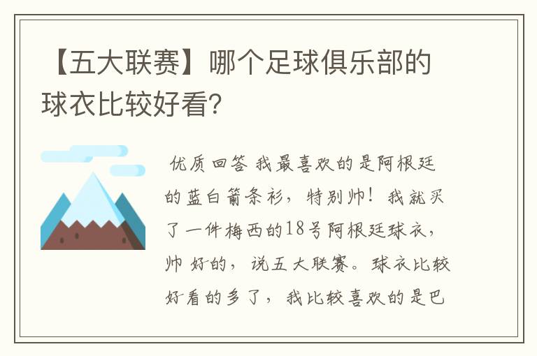 【五大联赛】哪个足球俱乐部的球衣比较好看？