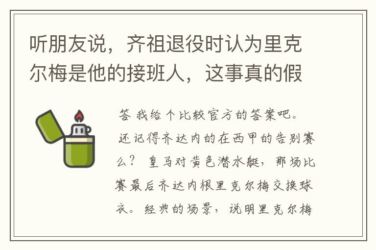 听朋友说，齐祖退役时认为里克尔梅是他的接班人，这事真的假的？