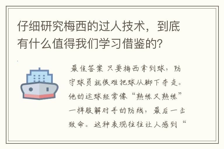 仔细研究梅西的过人技术，到底有什么值得我们学习借鉴的？