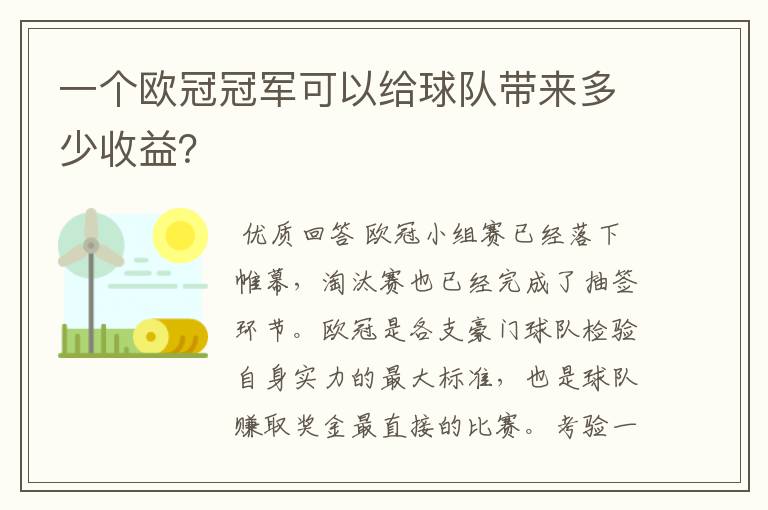 一个欧冠冠军可以给球队带来多少收益？