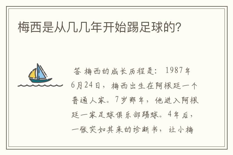 梅西是从几几年开始踢足球的？