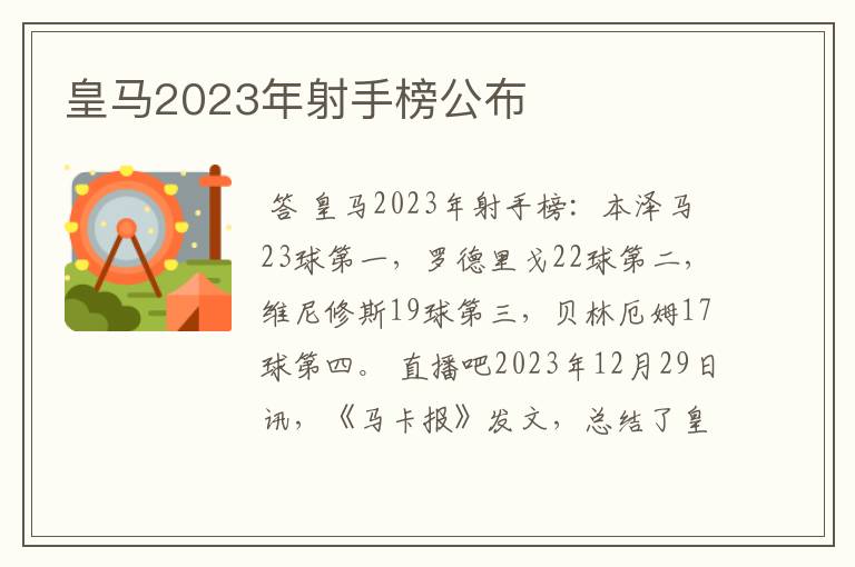 皇马2023年射手榜公布