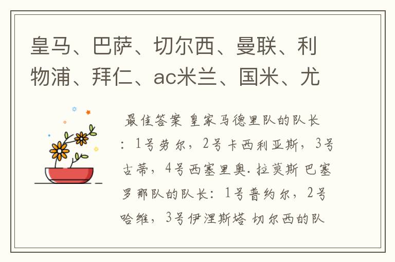 皇马、巴萨、切尔西、曼联、利物浦、拜仁、ac米兰、国米、尤文这几支队的第一二三四队长都是谁？