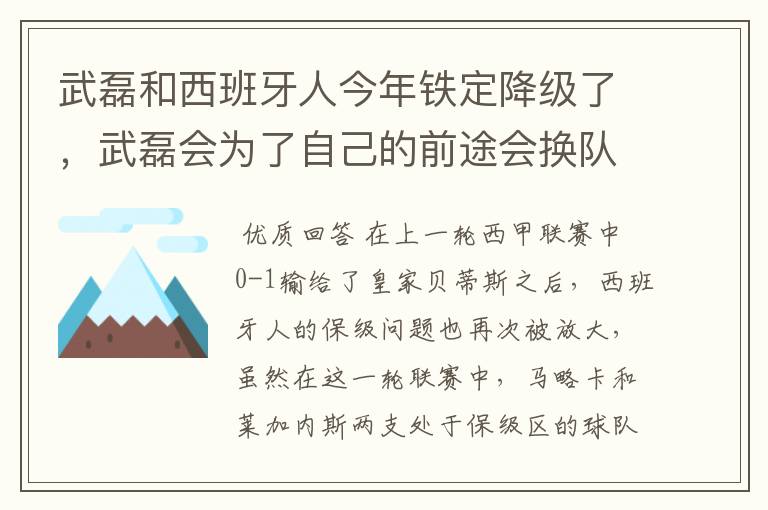 武磊和西班牙人今年铁定降级了，武磊会为了自己的前途会换队吗？