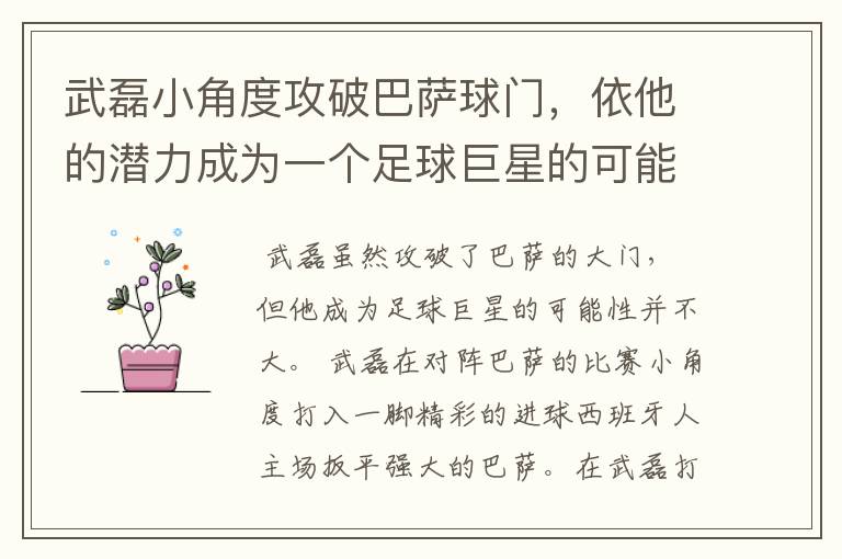 武磊小角度攻破巴萨球门，依他的潜力成为一个足球巨星的可能性有多高？