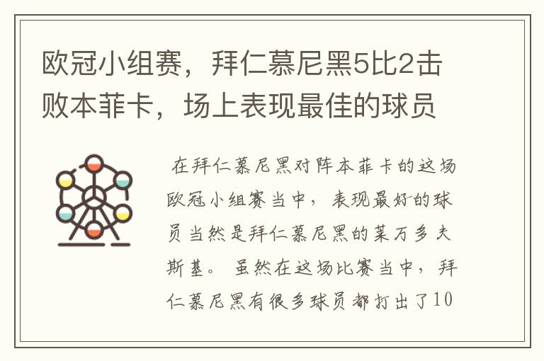 欧冠小组赛，拜仁慕尼黑5比2击败本菲卡，场上表现最佳的球员是谁？